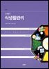 [대여] 21세기 식생활관리 (6판)
