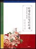 [대여] 원행을묘정리의궤 : 혜경궁홍씨 회갑연