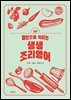 [대여] 패턴으로 익히는 생생 조리영어 (2판)