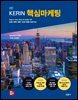 [대여] KERIN 핵심마케팅 (8판)