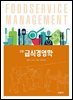 [대여] 급식경영학 (5판)