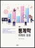 [대여] 통계학 : 이해와 응용 (5판)