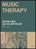 [대여] 음악치료 이론과 심상 유도 음악치료 실제