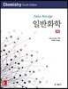[대여] 일반화학 (4판)