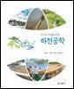 [대여] 하천공학