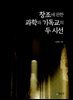 [대여] 창조에 관한 과학과 기독교의 두 시선