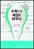 [대여] 수학으로 세상을 바꾸다