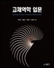 [대여] 고체역학 입문