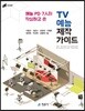 [대여] TV 예능 제작 가이드