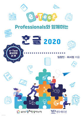 e-Test Professionals와 함께하는 한글 2020