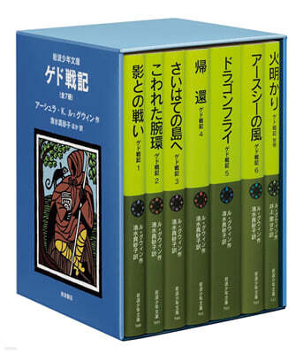 ゲド戰記 全7冊 美裝ケ-スセット