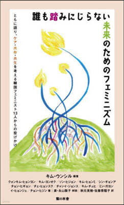 誰も踏みにじらない未來のためのフェミニズム
