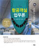 [대여] New항공객실업무론(4판)