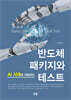 [대여] AI시대에 대응하는 반도체 패키지와 테스트