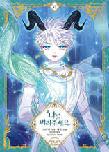 만화 나를 버려주세요 6