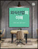 [대여] 외식산업의 이해