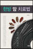 [대여] 한방 암 치료법