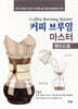 [대여] 커피 브루잉 마스터