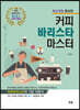 [대여] 커피바리스타마스터(최신개정증보판)