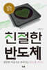 [대여] 친절한 반도체
