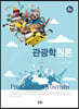 [대여] 관광학원론(4판)