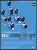[대여] 외식프랜차이즈실무 (4판)