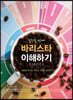 [대여] 일주일만에 바리스타 이해하기