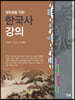 [대여] 대학생을 위한 한국사 강의