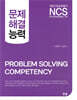 [대여] NCS 문제해결 능력