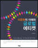 [대여] 이문화의 이해와 글로벌 에티켓