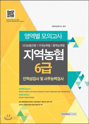 지역농협 6급 인적성검사 및 사무능력검사 영역별 모의고사