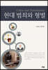 [대여] 현대 범죄와 형벌