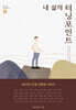 내 삶의 터닝포인트