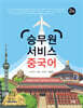 [대여] 승무원 서비스 중국어 (2판)