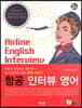 [대여] 항공인터뷰영어 (2판)