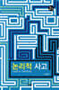 [대여] 논리적 사고 2판