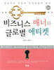[대여] 비즈니스 매너와 글로벌 에티켓 성공적인 취업과 직장예절의 열쇠 3판