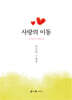 사랑의 이동