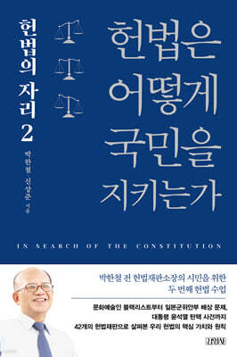 헌법은 어떻게 국민을 지키는가