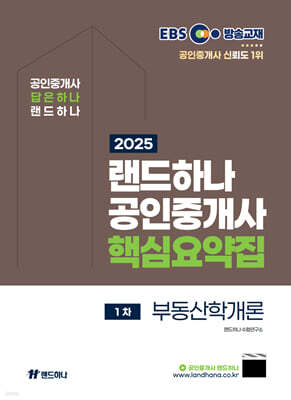 2025 EBS 공인중개사 랜드하나 핵심요약집 1차 부동산학개론
