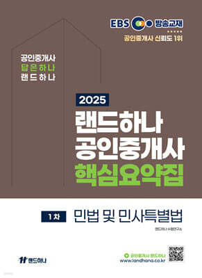 2025 EBS 공인중개사 랜드하나 핵심요약집 1차 민법 및 민사특별법