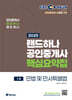 2025 EBS 공인중개사 랜드하나 핵심요약집 1차 민법 및 민사특별법