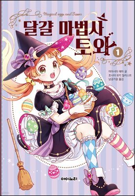 달걀 마법사 토와 1