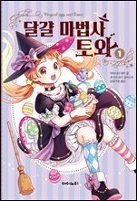 달걀 마법사 토와 1