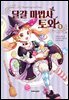 달걀 마법사 토와 1