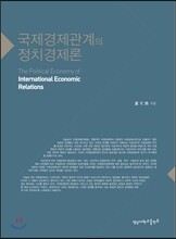 국제경제관계의 정치경제론