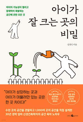 아이가 잘 크는 곳의 비밀
