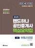 2025 EBS 공인중개사 랜드하나 핵심요약집 2차 부동산공법