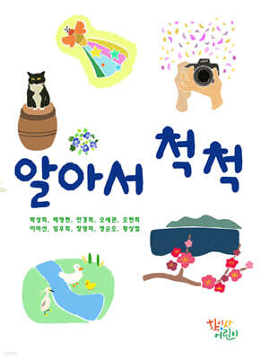 알아서 척척