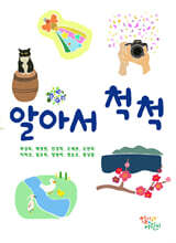 알아서 척척